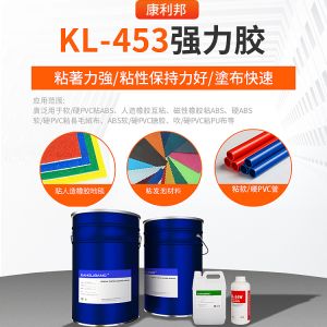 KL-453強力膠