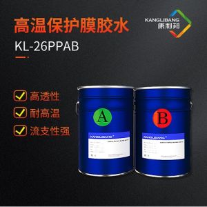 高溫保護膜膠水KL-26PPAB
