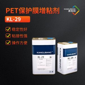 PET保護膜增粘劑，硅膠錨固劑KL-29