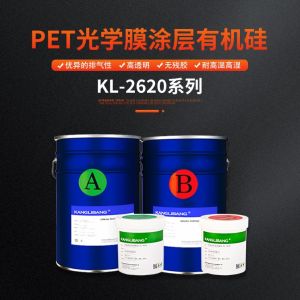 pet光學膜涂層有機硅膠水KL-2620