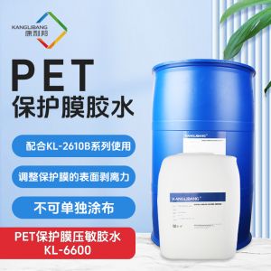 PET保護膜壓敏膠水KL-6600