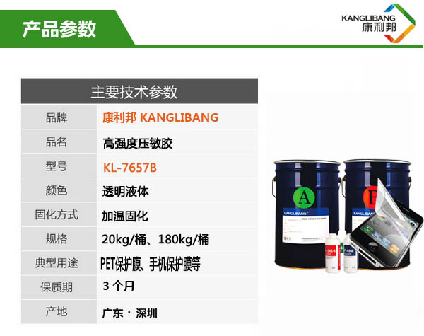 高強度壓敏膠KL-7657技術參數