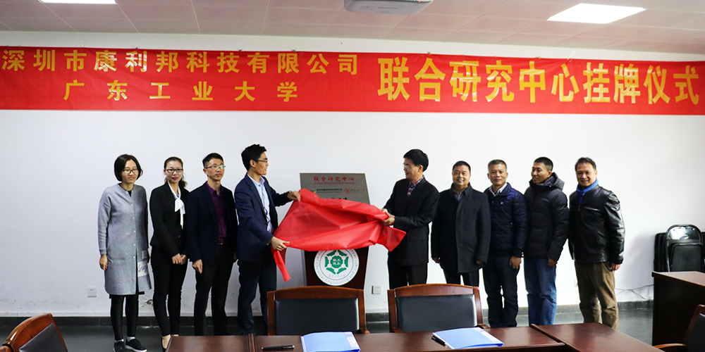 康利邦科技攜手廣東工業大學創立聯合研究中心暨簽約掛牌儀式