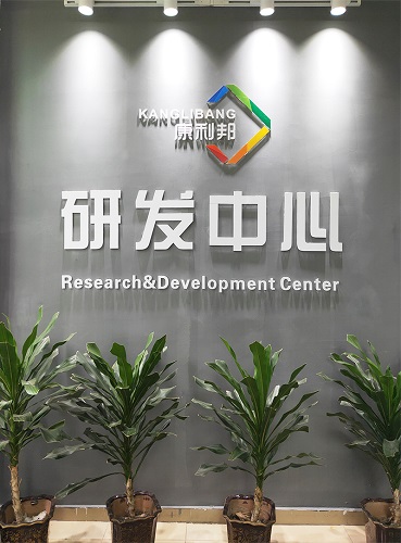 康利邦科技攜手廣東工業大學創立聯合研究中心