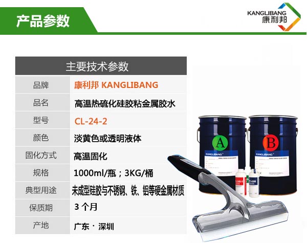CL-24S-2粘金屬硅膠膠水產品參數