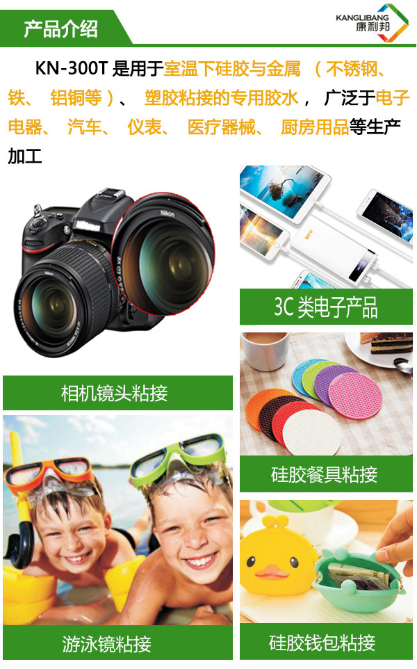 KN-300T是用于室溫下硅膠與金屬塑膠等材質粘接