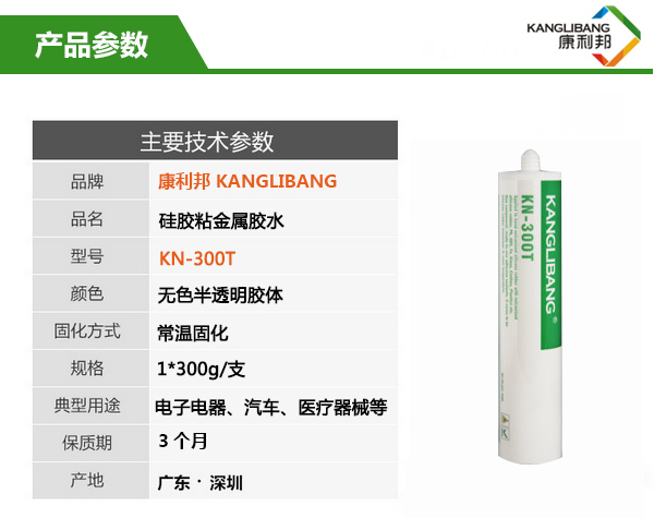 KN-300T慢干型硅膠粘合劑產品參數