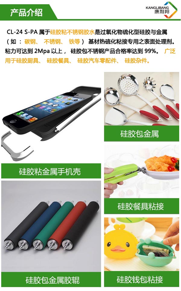 CL-24S-2PA硅膠粘金屬膠水產品介紹