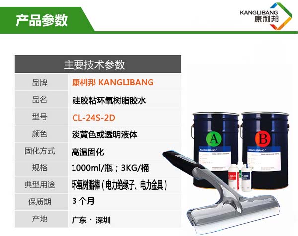 硅膠高溫粘環氧樹脂膠水CL-24S-2D