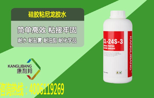 CL-24S-8硅膠粘尼龍粘合劑簡單高效 粘接牢固