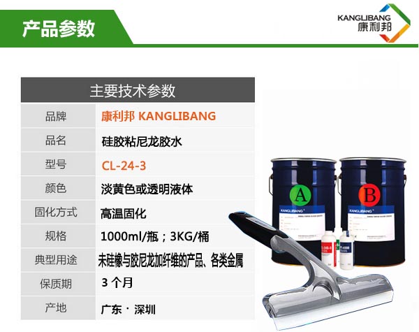 硅膠粘尼龍粘合劑CL-24C-3產品參數