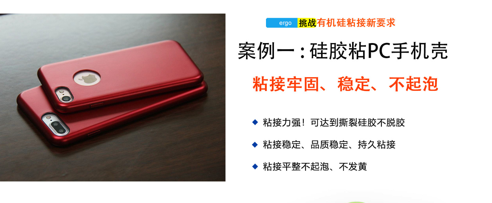 w03硅膠粘PC膠水應用粘接領域-硅膠手機殼