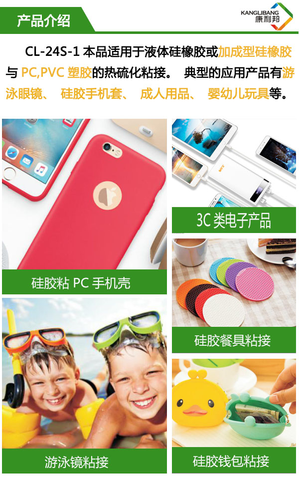 CL-24S-1適用于液體硅橡膠或加成型硅橡膠與PC、pvc塑膠的熱硫化粘接