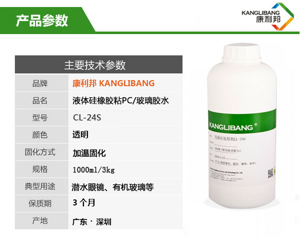 CL-24S硅膠粘PC/玻璃膠水產品主要技術參數