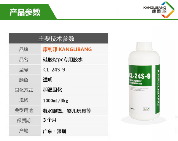 CL-24S-9硅膠粘PC專用膠水主要技術參數