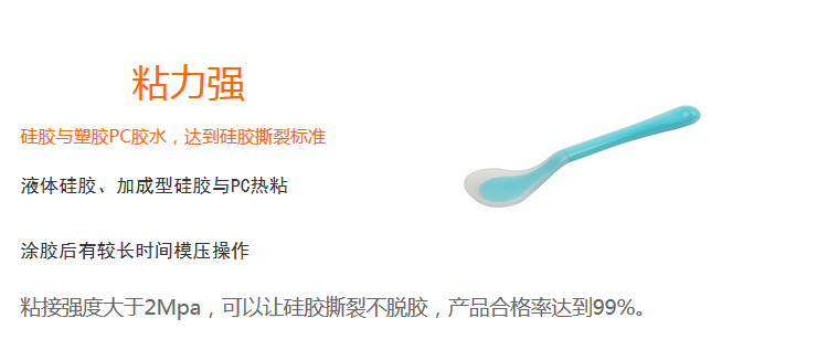 粘力強（粘接強度大于2Mpa，可以上硅膠撕裂不脫膠，產品合格率達99%）
