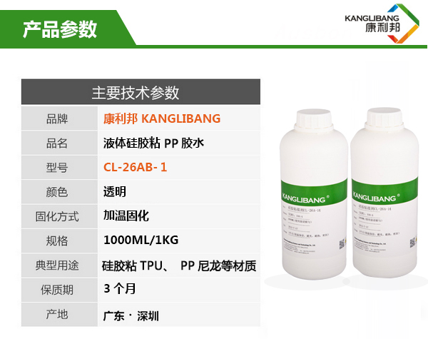 CL-26AB-1液體硅膠粘PP膠水產品主要技術參數