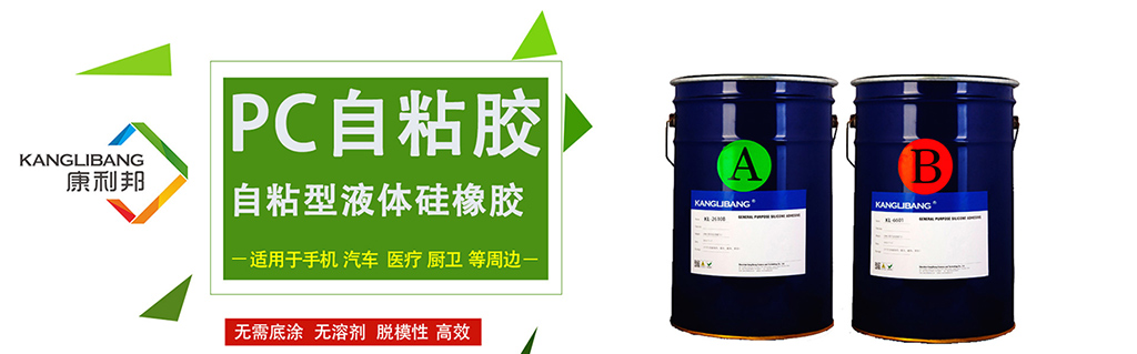 康利邦自主研發自粘性液體硅橡膠應用領域