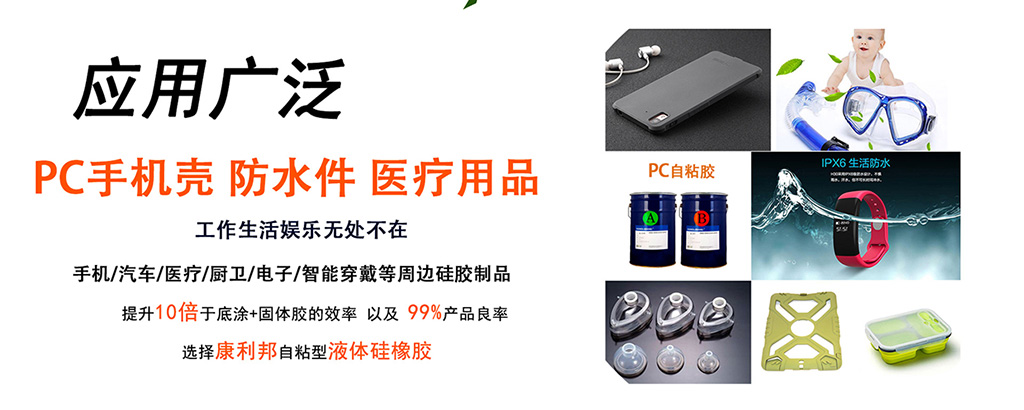 PC自粘性液體硅膠應用領域