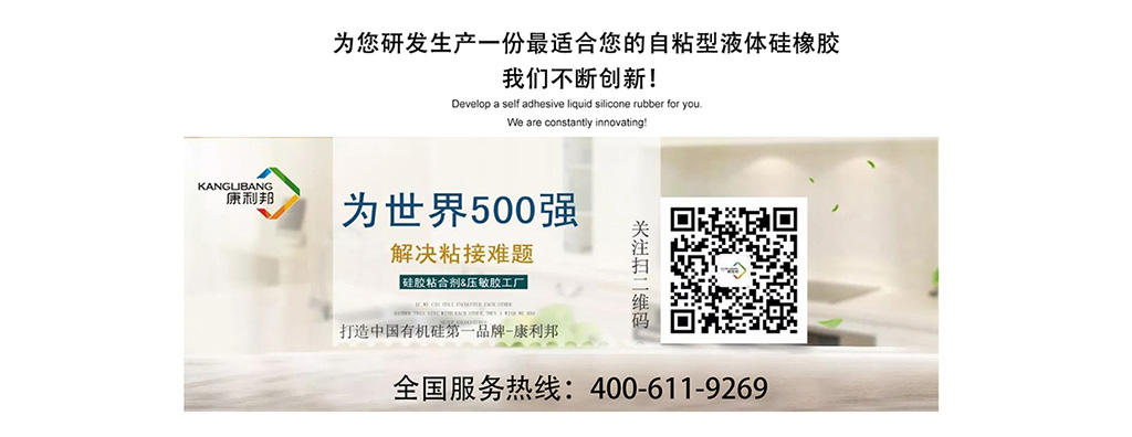 硅膠壓敏膠廠家為您研發生產一份適合您的自粘性液體硅橡膠