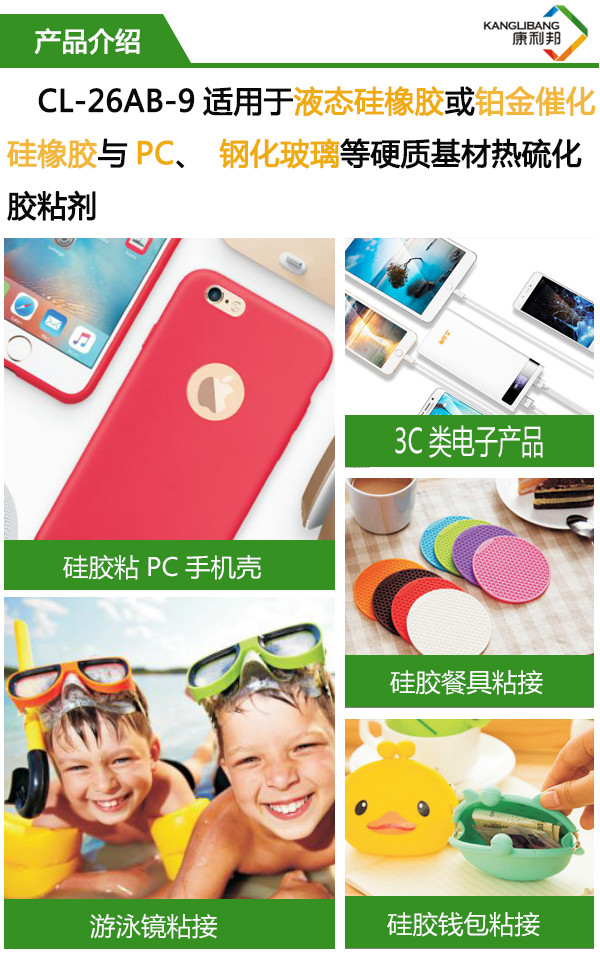 CL-26AB-9使用與液態硅橡膠或鉑金硫化硅橡膠與PC、鋼化玻璃等硬質基材熱硫化膠粘劑