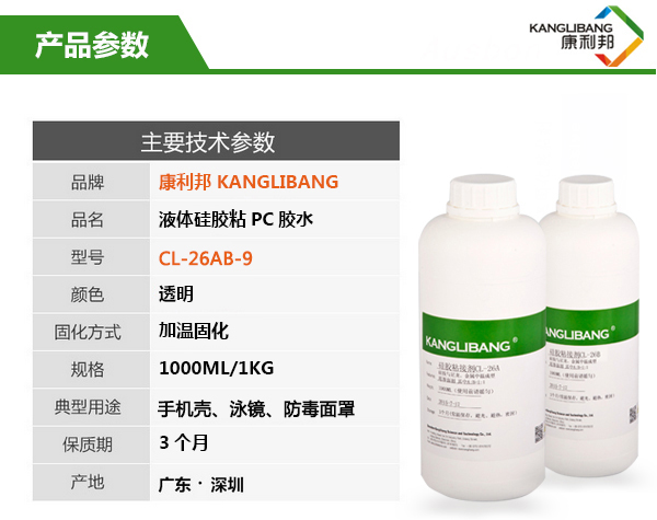 鉑金硫化硅膠粘玻璃膠水CL-26AB-9主要技術參數