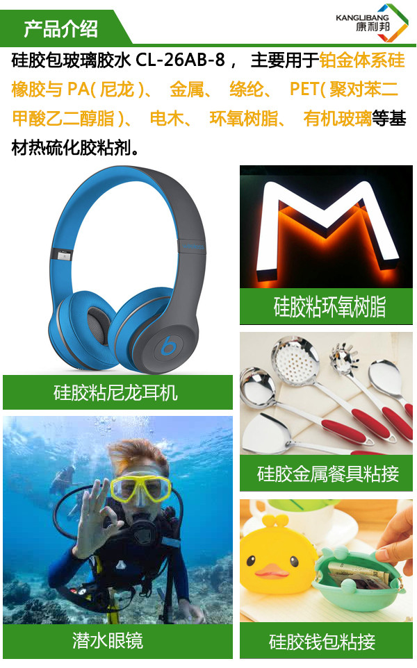 硅膠包玻璃膠水 主要用于鉑金體系硅膠與PA、金屬、滌綸、PET、電木、環氧樹脂、有機玻璃等基材熱硫化粘合劑