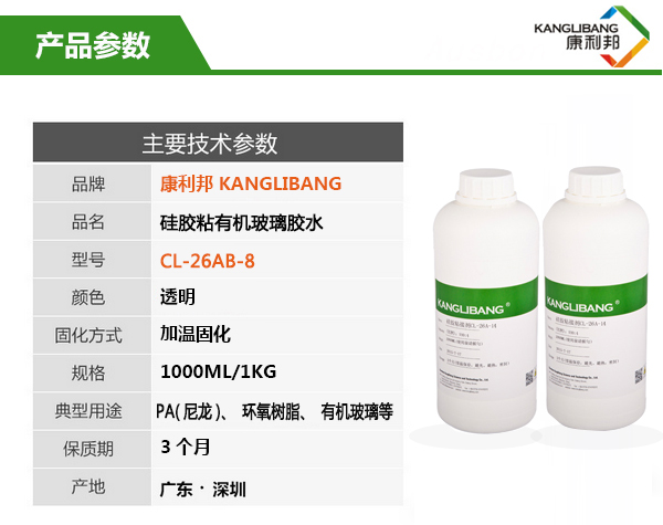 液體硅膠粘玻璃膠水CL-26AB-8產品主要技術參數