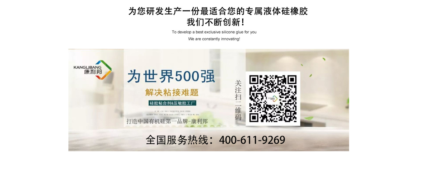 康利邦服務熱線 為您研發生產適合您的硅膠膠水