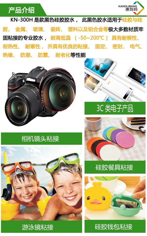 常溫粘接慢干型黑色硅膠膠水KN-300H產品詳情