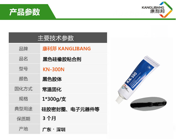 常溫粘接慢干型黑色硅膠膠水KN-300H主要技術參數