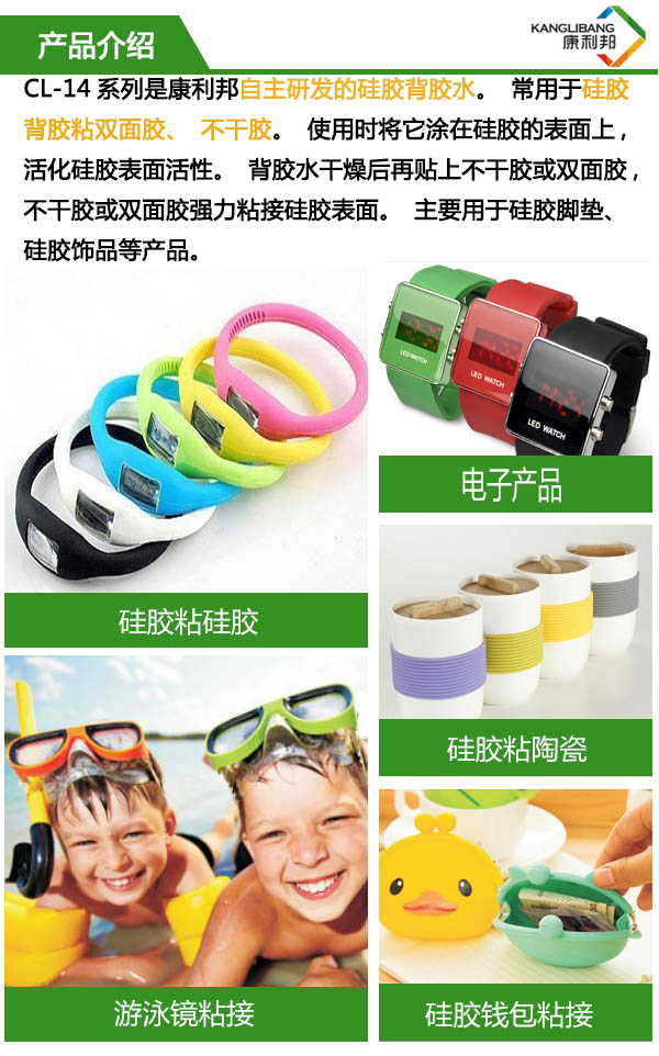 CL-14A-1是康利邦自主研發的硅膠背膠水，長于用硅膠背膠粘雙面膠，不干膠。