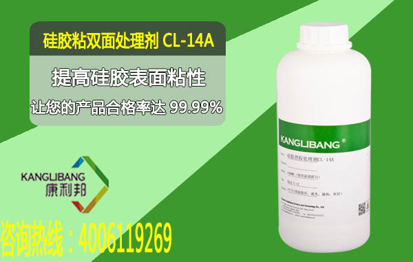 硅膠粘雙面膠處理劑CL-14A產品提高硅膠表面粘性
