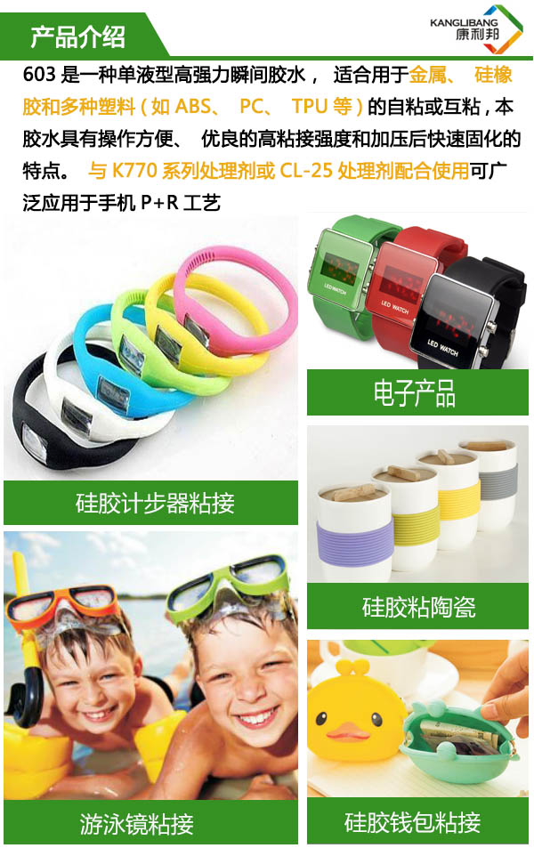 單液型高強度快干膠水603是一種強力瞬間膠水，適合用于金屬、硅橡膠和多種塑料的自粘或互粘