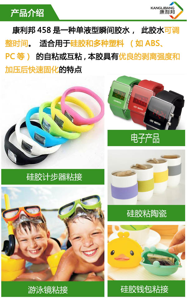 458是一種單液型瞬間膠水，此膠水可調整時間，適合硅膠和多種塑料的粘接。