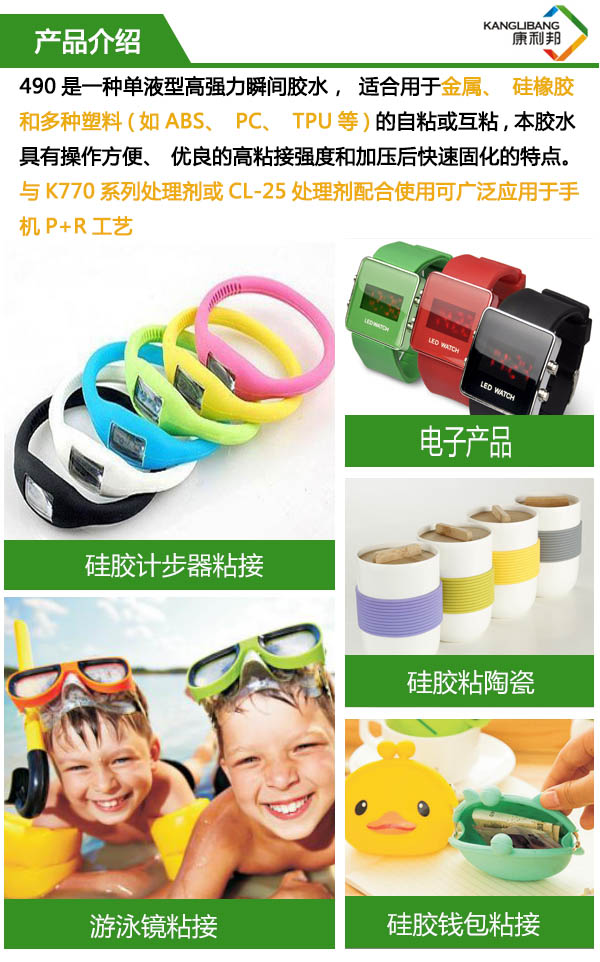 490是一種單液型高粘性硅膠膠水，適合用于金屬、硅橡膠和多種塑料的自粘或互粘，具有操作方便、優良的高粘接輕度和加壓后快速固化的特點