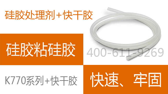 硅膠處理劑搭配快干膠效果優異快速‘牢固’
