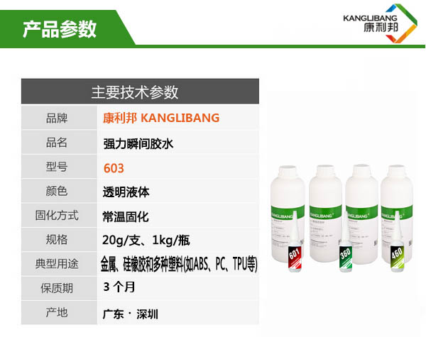 強力瞬間膠水603主要技術參數