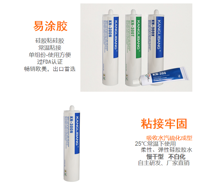 KN-300N硅膠粘硅膠慢干型防水硅膠膠水產品主要特性