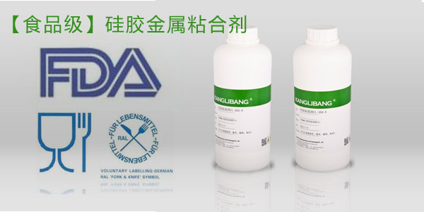 食品級硅膠粘金屬膠水過FDA認證