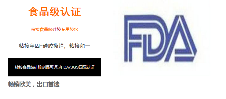 過FDA食品級認證的硅膠粘合劑