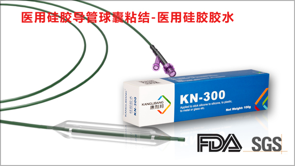 KN-300A醫用硅膠粘合劑粘醫用硅膠導管球囊粘接