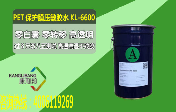 KL-6600PET保護膜壓敏膠水